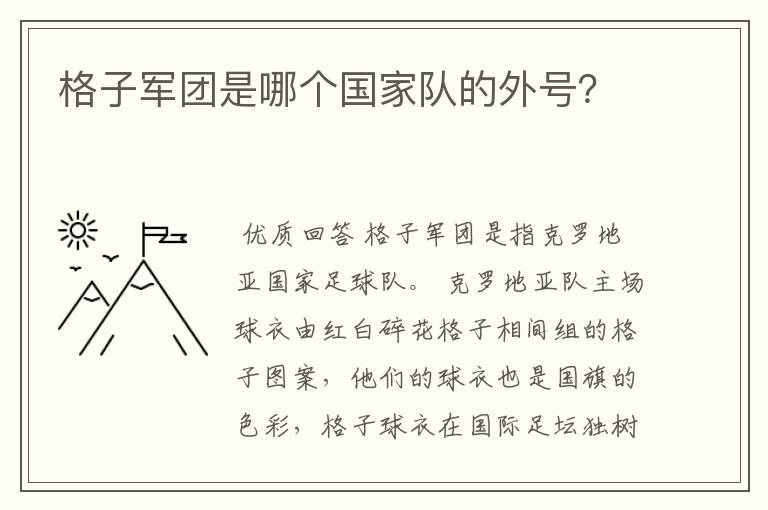 格子军团是哪个国家队的外号?