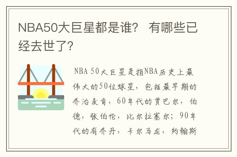 NBA50大巨星都是谁? 有哪些已经去世了?