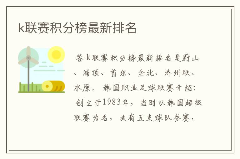 k联赛积分榜最新排名