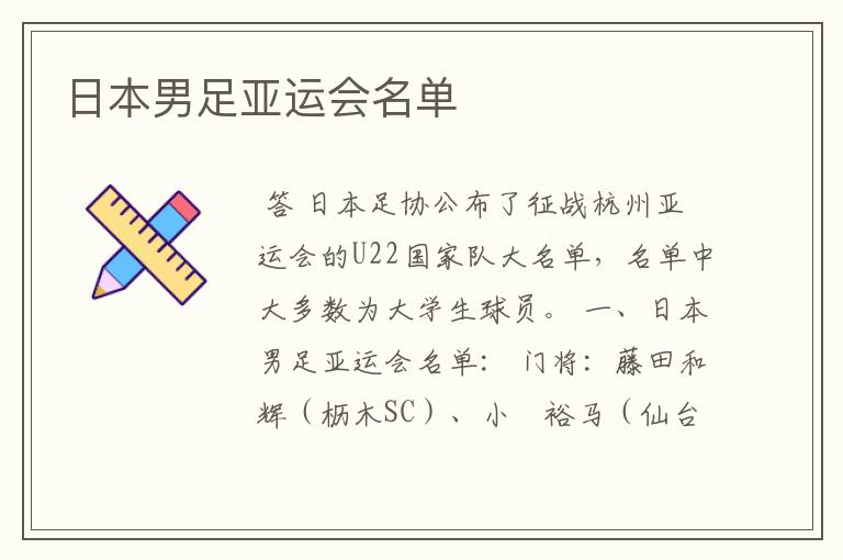日本男足亚运会名单