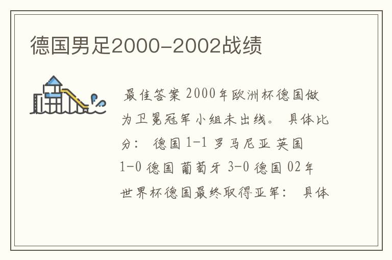 德国男足2000-2002战绩