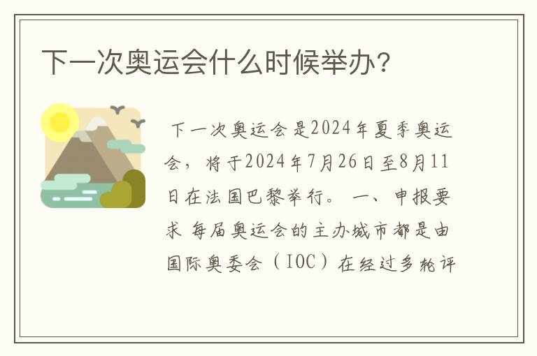 下一次奥运会什么时候举办?