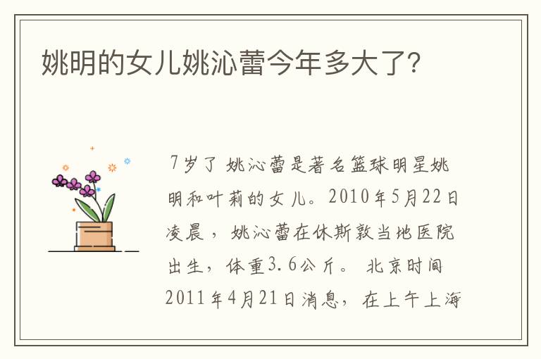 姚明的女儿姚沁蕾今年多大了?