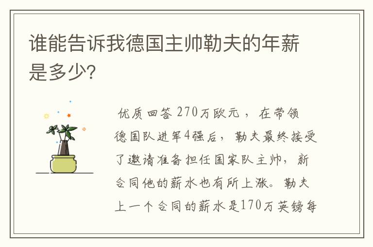 谁能告诉我德国主帅勒夫的年薪是多少?