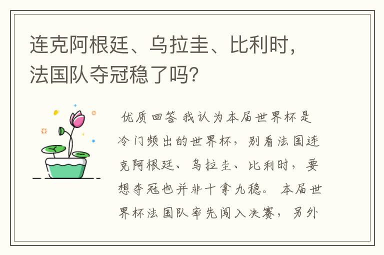 连克阿根廷、乌拉圭、比利时,法国队夺冠稳了吗?