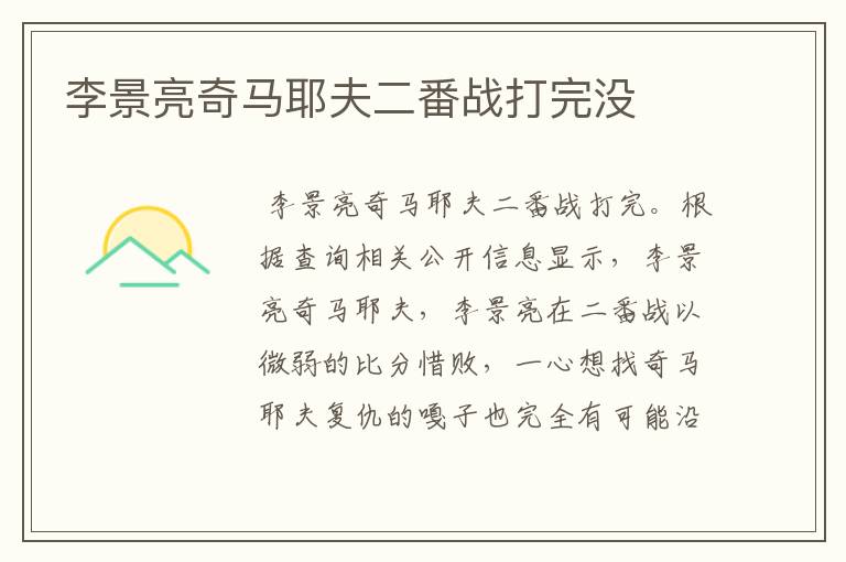 李景亮奇马耶夫二番战打完没