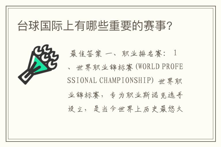 台球国际上有哪些重要的赛事?