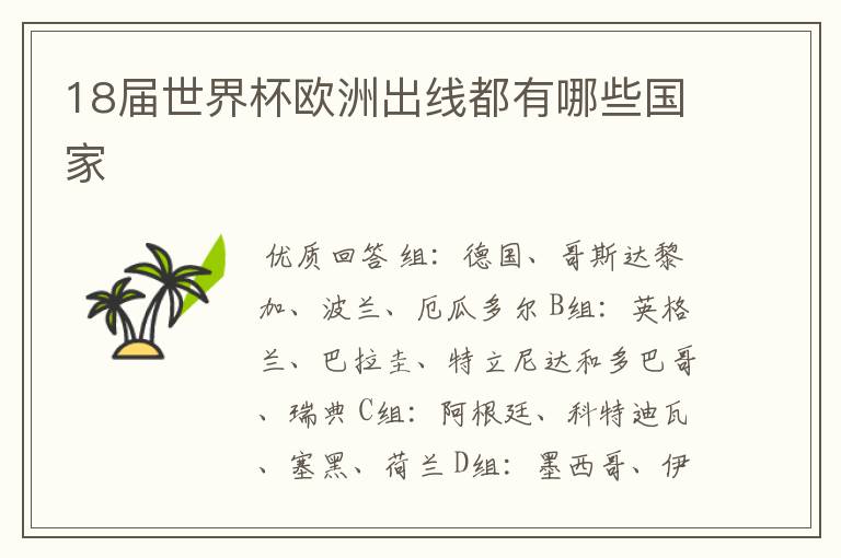 18届世界杯欧洲出线都有哪些国家