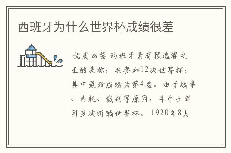 西班牙为什么世界杯成绩很差
