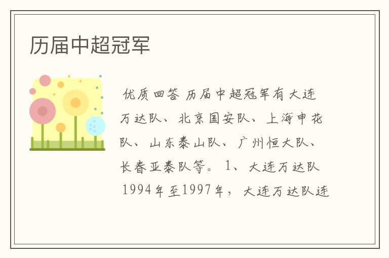 历届中超冠军