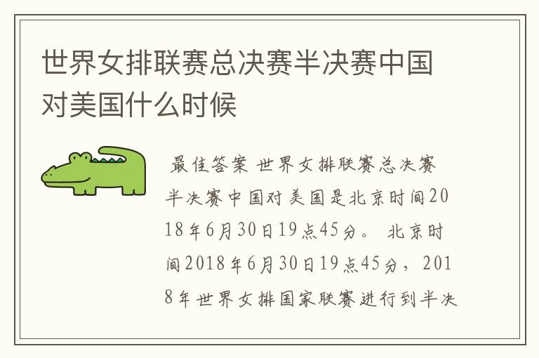 世界女排联赛总决赛半决赛中国对美国什么时候