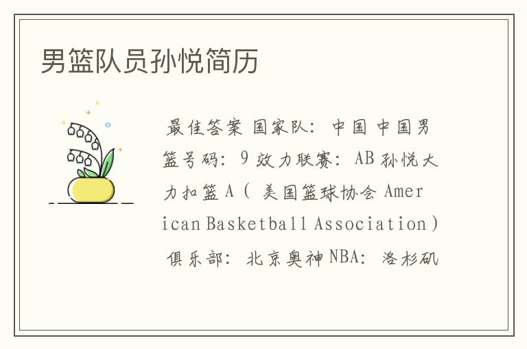 男篮队员孙悦简历