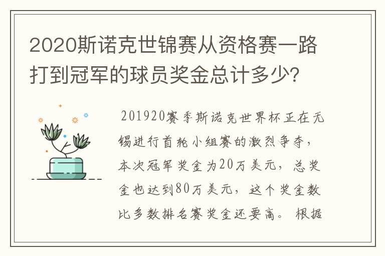 2020斯诺克世锦赛从资格赛一路打到冠军的球员奖金总计多少?
