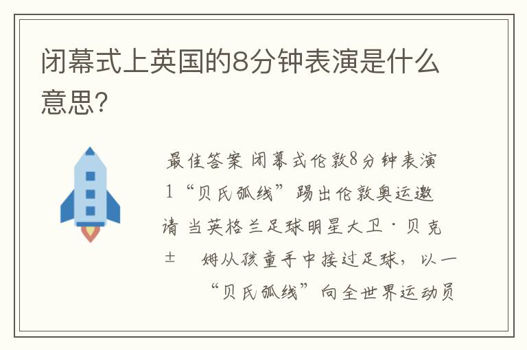闭幕式上英国的8分钟表演是什么意思?