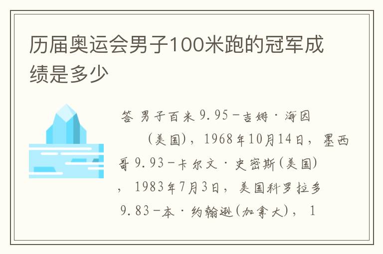 历届奥运会男子100米跑的冠军成绩是多少