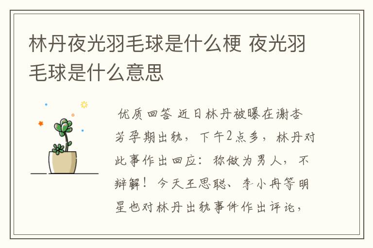 林丹夜光羽毛球是什么梗 夜光羽毛球是什么意思