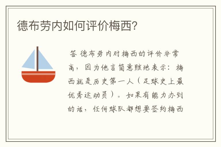 德布劳内如何评价梅西?