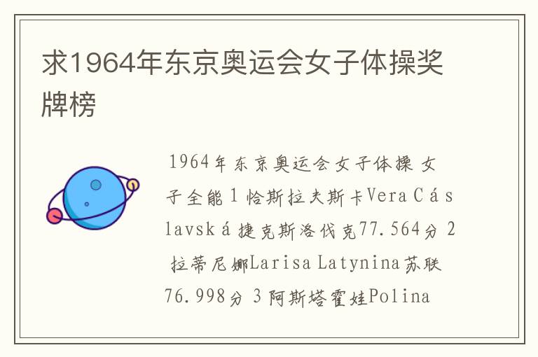 求1964年东京奥运会女子体操奖牌榜