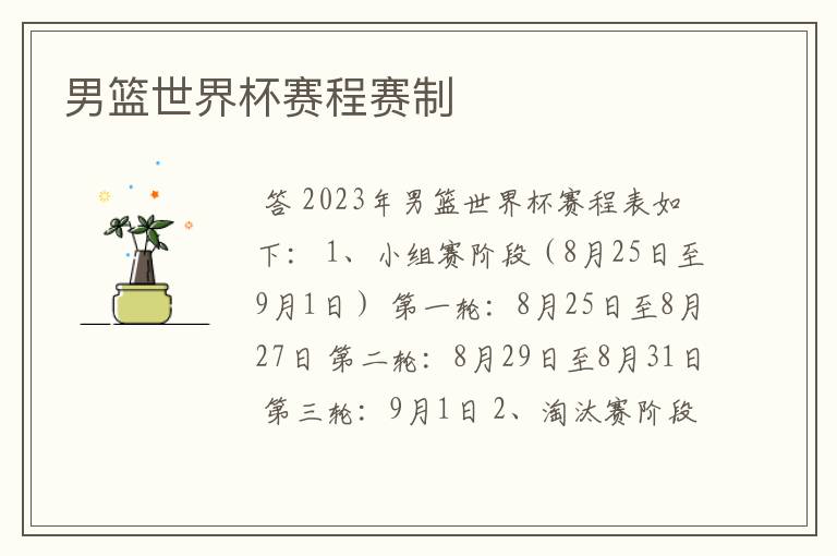 男篮世界杯赛程赛制