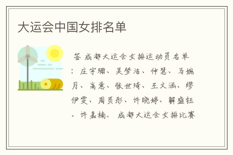 大运会中国女排名单