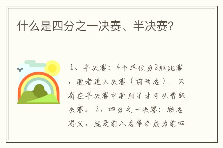 什么是四分之一决赛、半决赛?
