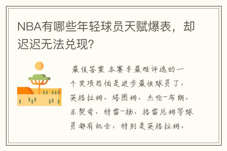 NBA有哪些年轻球员天赋爆表,却迟迟无法兑现?