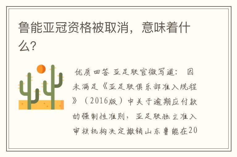 鲁能亚冠资格被取消,意味着什么?