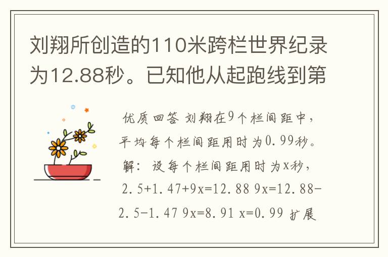 刘翔所创造的110米跨栏世界纪录为12.88秒。已知他从起跑线到第一栏所用的时间为2.5秒,最后一栏到终点所用