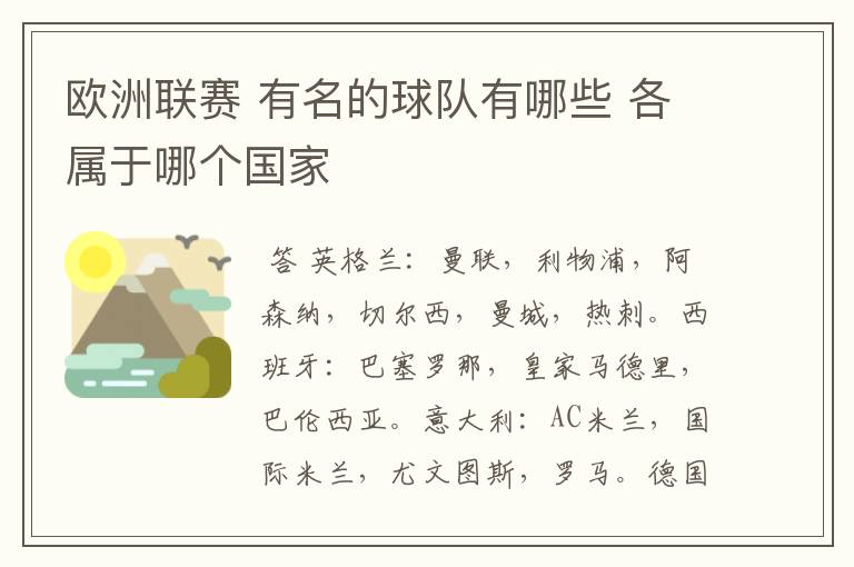 欧洲联赛 有名的球队有哪些 各属于哪个国家