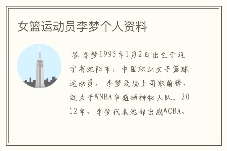 女篮运动员李梦个人资料