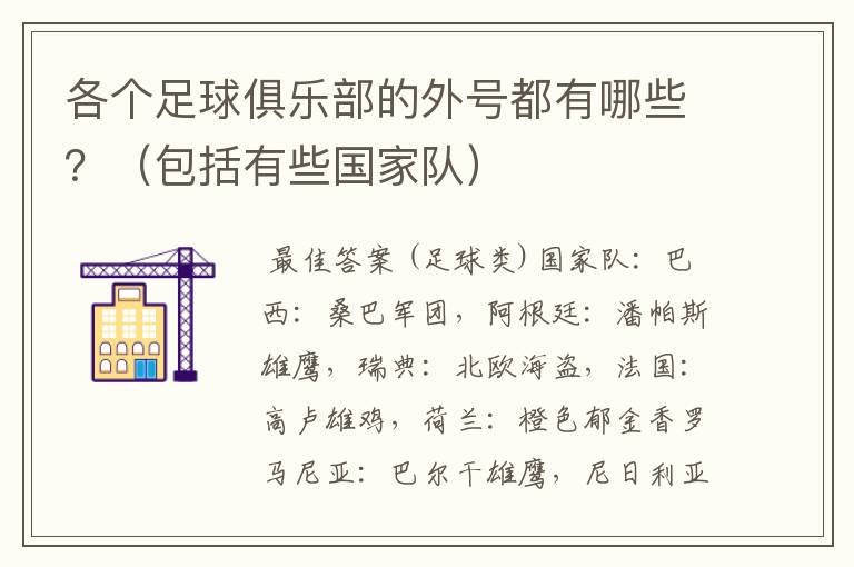 各个足球俱乐部的外号都有哪些?(包括有些国家队)
