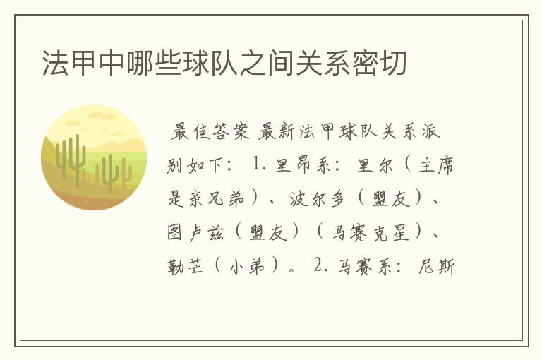 法甲中哪些球队之间关系密切