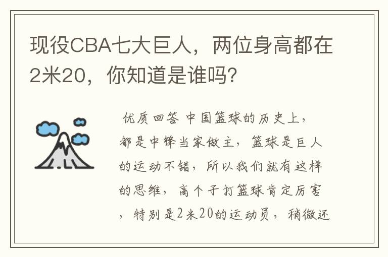 现役CBA七大巨人,两位身高都在2米20,你知道是谁吗?