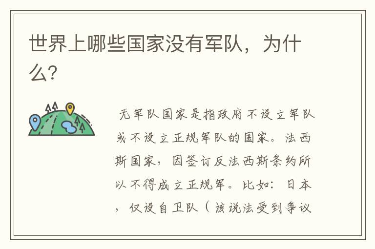 世界上哪些国家没有军队,为什么?