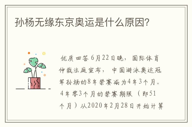 孙杨无缘东京奥运是什么原因?