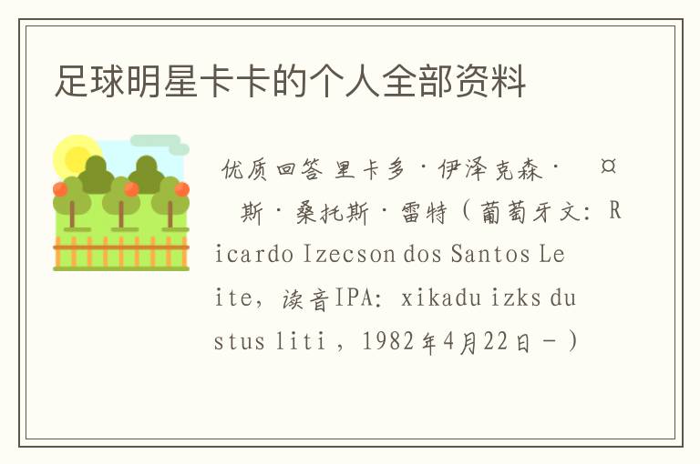 足球明星卡卡的个人全部资料