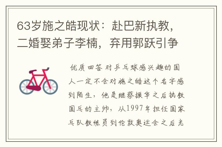 63岁施之皓现状:赴巴新执教,二婚娶弟子李楠,弃用郭跃引争议