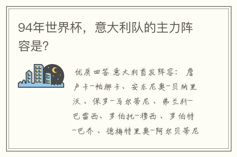94年世界杯,意大利队的主力阵容是?