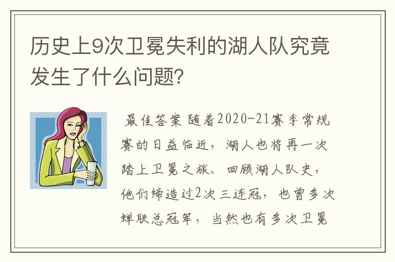 历史上9次卫冕失利的湖人队究竟发生了什么问题?