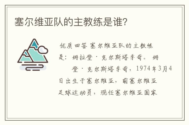 塞尔维亚队的主教练是谁?