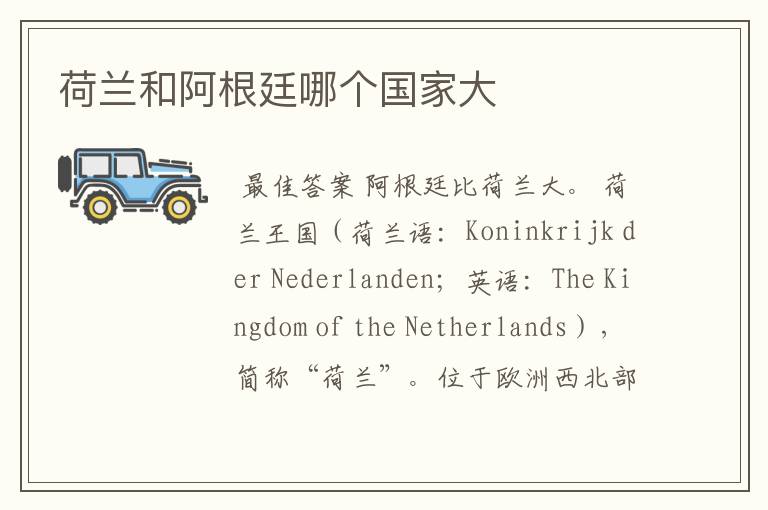 荷兰和阿根廷哪个国家大