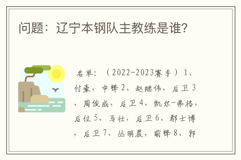问题:辽宁本钢队主教练是谁?