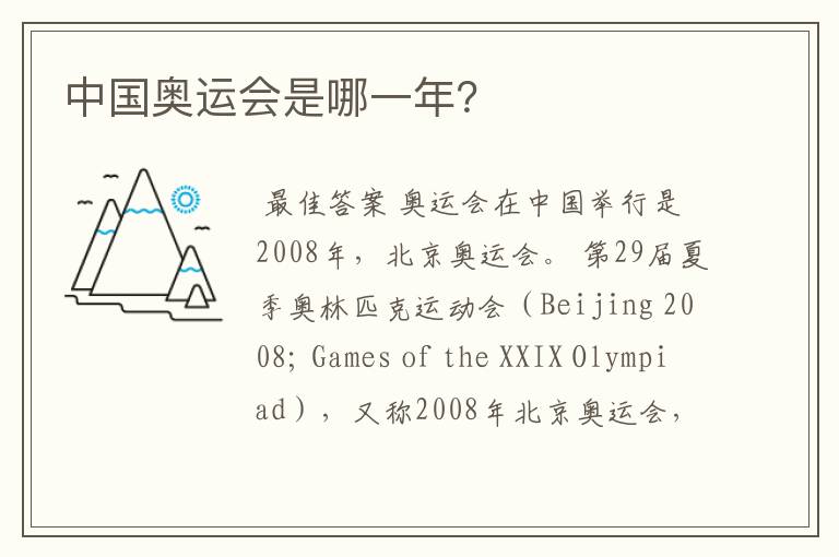 中国奥运会是哪一年?