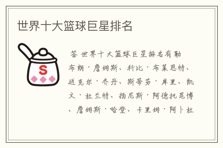 世界十大篮球巨星排名