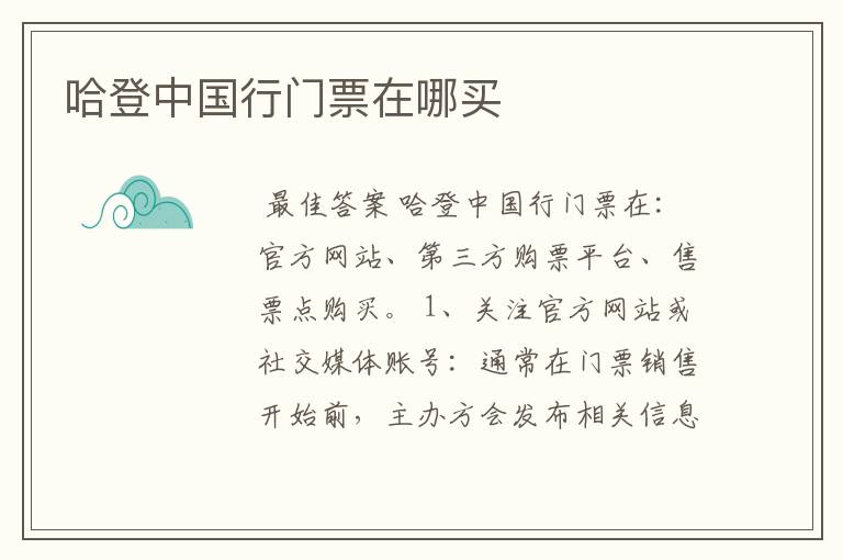 哈登中国行门票在哪买