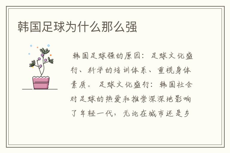 韩国足球为什么那么强