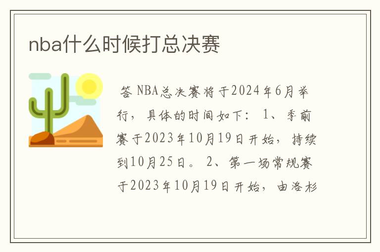 nba什么时候打总决赛