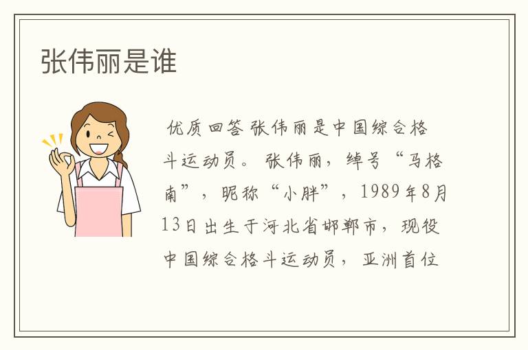 张伟丽是谁
