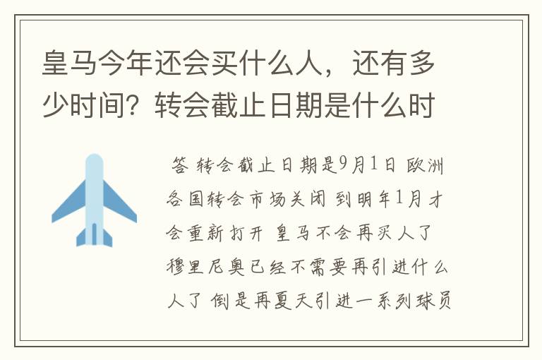 皇马今年还会买什么人,还有多少时间?转会截止日期是什么时间?