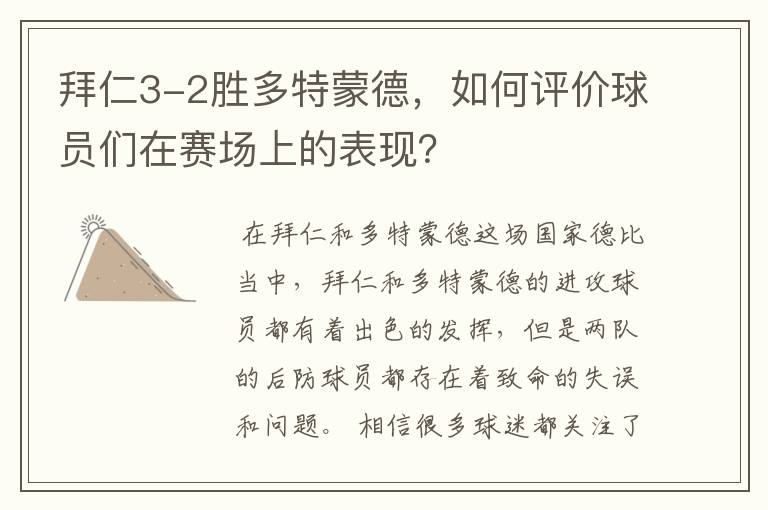 拜仁3-2胜多特蒙德,如何评价球员们在赛场上的表现?